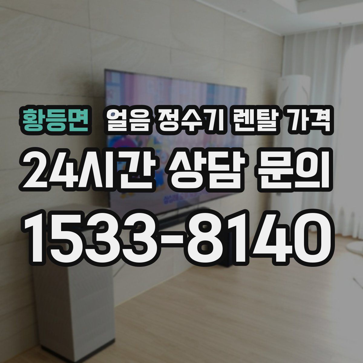 황등면 얼음 정수기 렌탈 가격