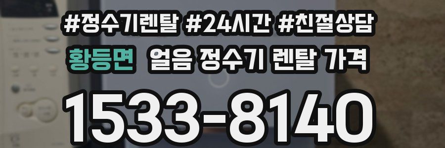 황등면 얼음 정수기 렌탈 가격