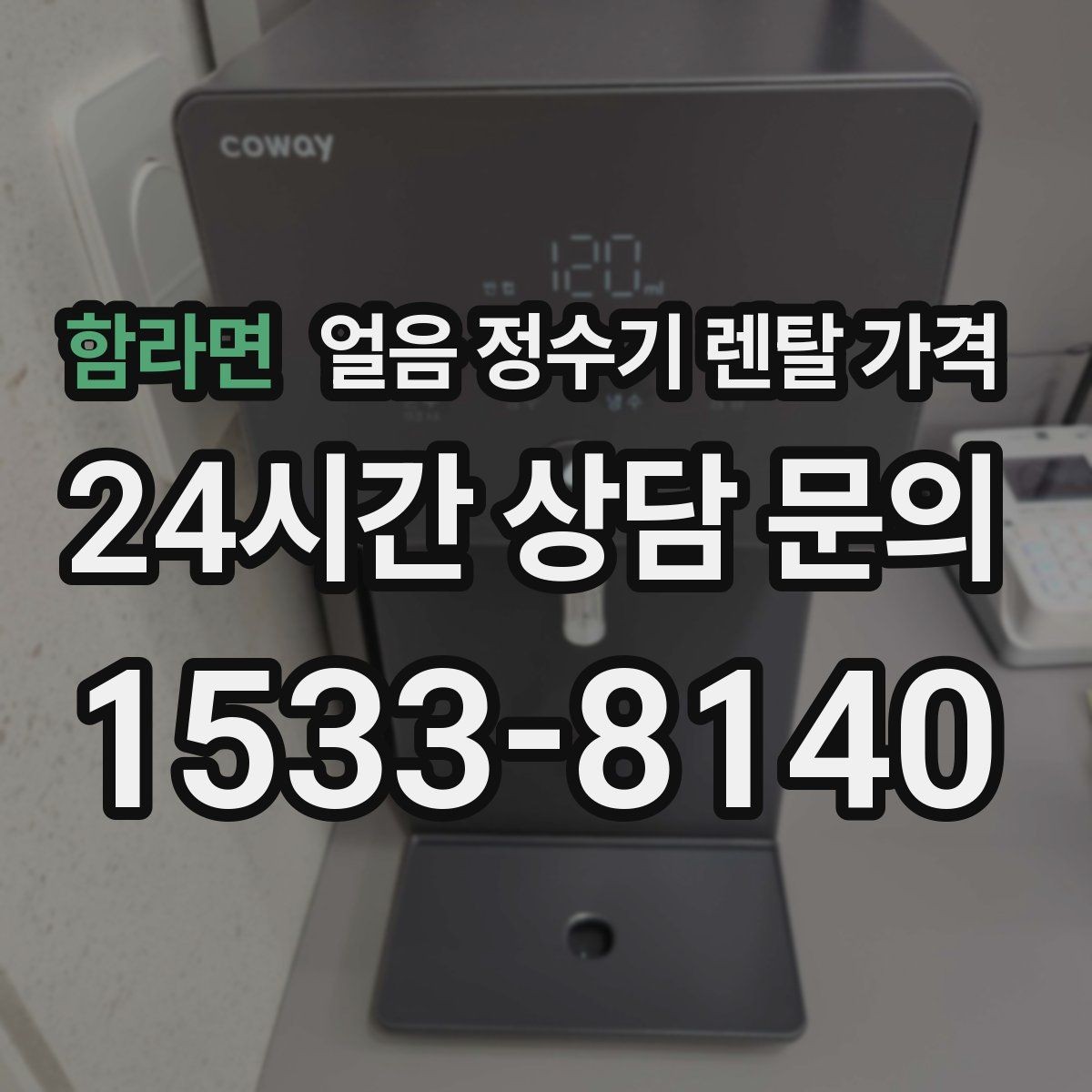 함라면 얼음 정수기 렌탈 가격 브랜드 신뢰도 확인하는 방법