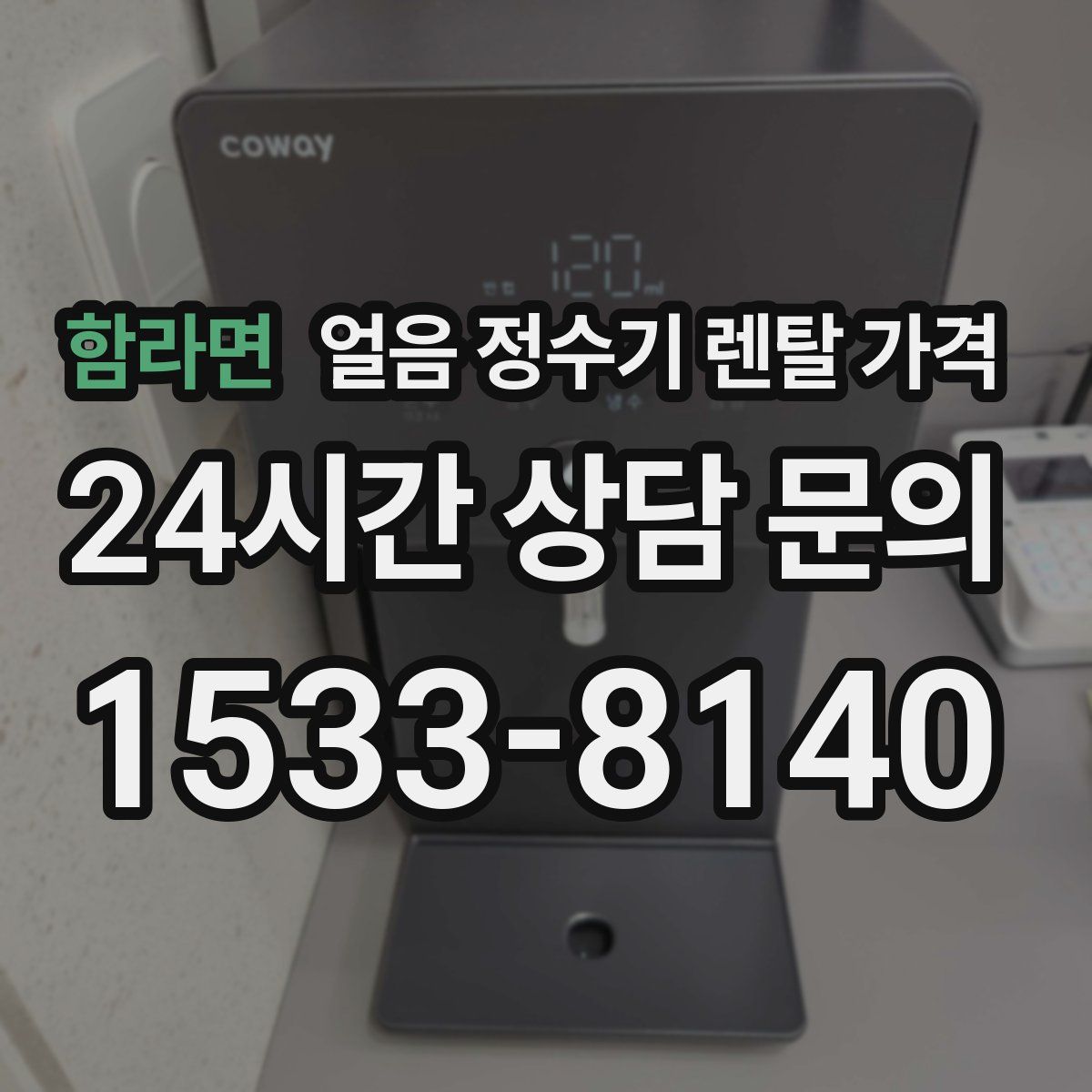 함라면 얼음 정수기 렌탈 가격