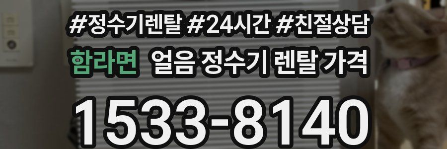 함라면 얼음 정수기 렌탈 가격