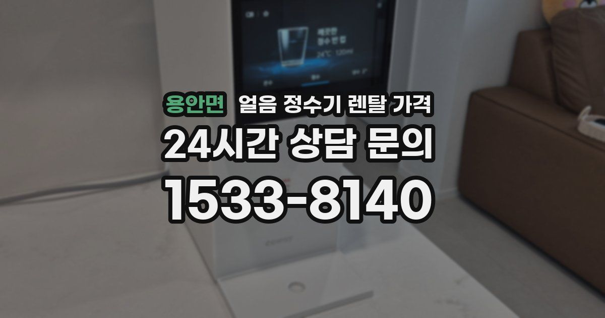 용안면 얼음 정수기 렌탈 가격