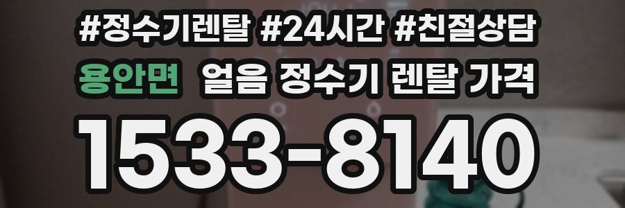 용안면 얼음 정수기 렌탈 가격