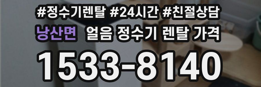 낭산면 얼음 정수기 렌탈 가격