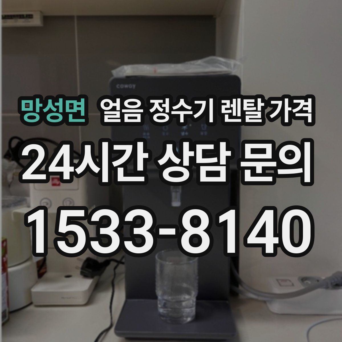 망성면 얼음 정수기 렌탈 가격