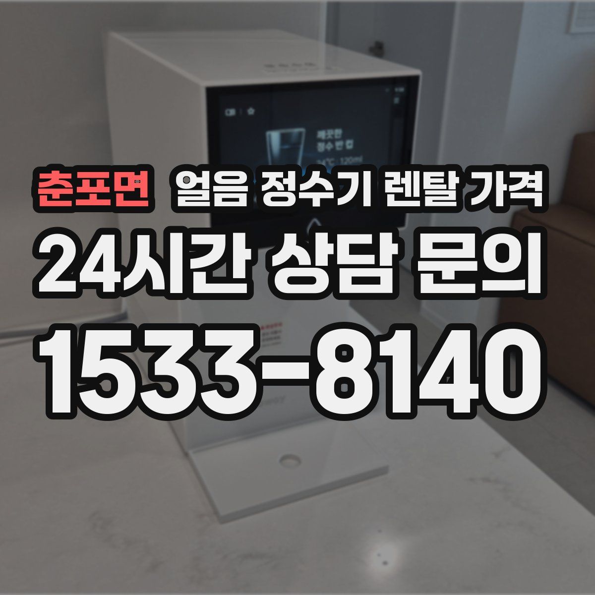 춘포면 얼음 정수기 렌탈 가격