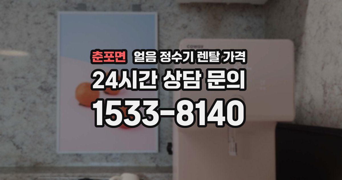 춘포면 얼음 정수기 렌탈 가격