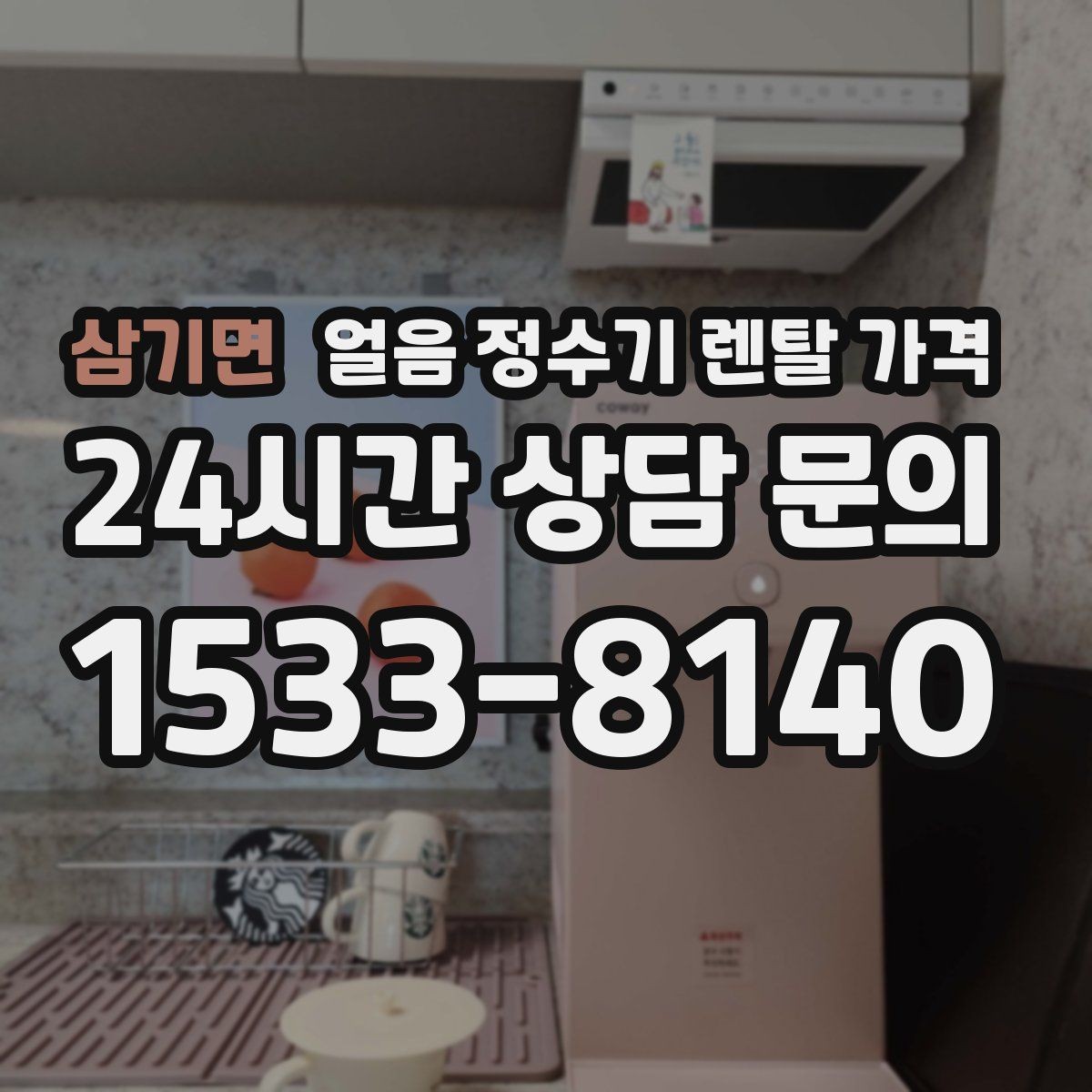 삼기면 얼음 정수기 렌탈 가격 필터 비용 포함 여부 확인 방법