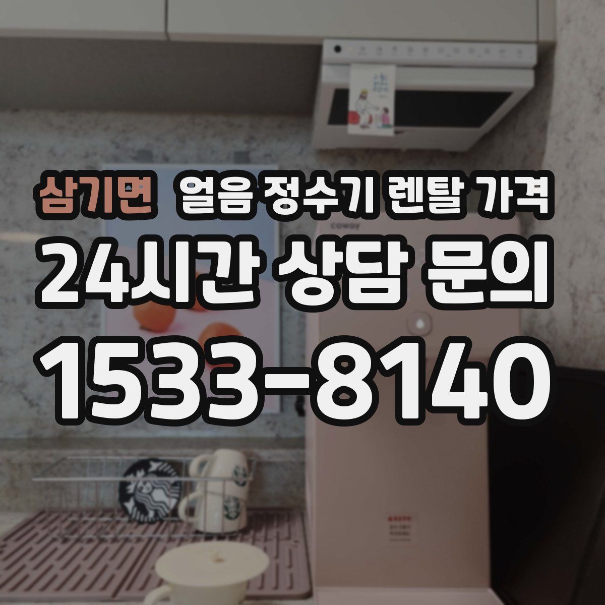 삼기면 얼음 정수기 렌탈 가격
