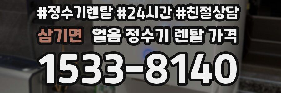 삼기면 얼음 정수기 렌탈 가격