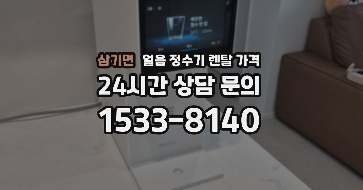 삼기면 얼음 정수기 렌탈 가격