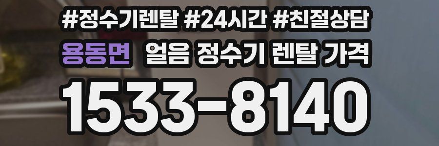 용동면 얼음 정수기 렌탈 가격