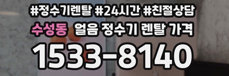 수성동 얼음 정수기 렌탈 가격