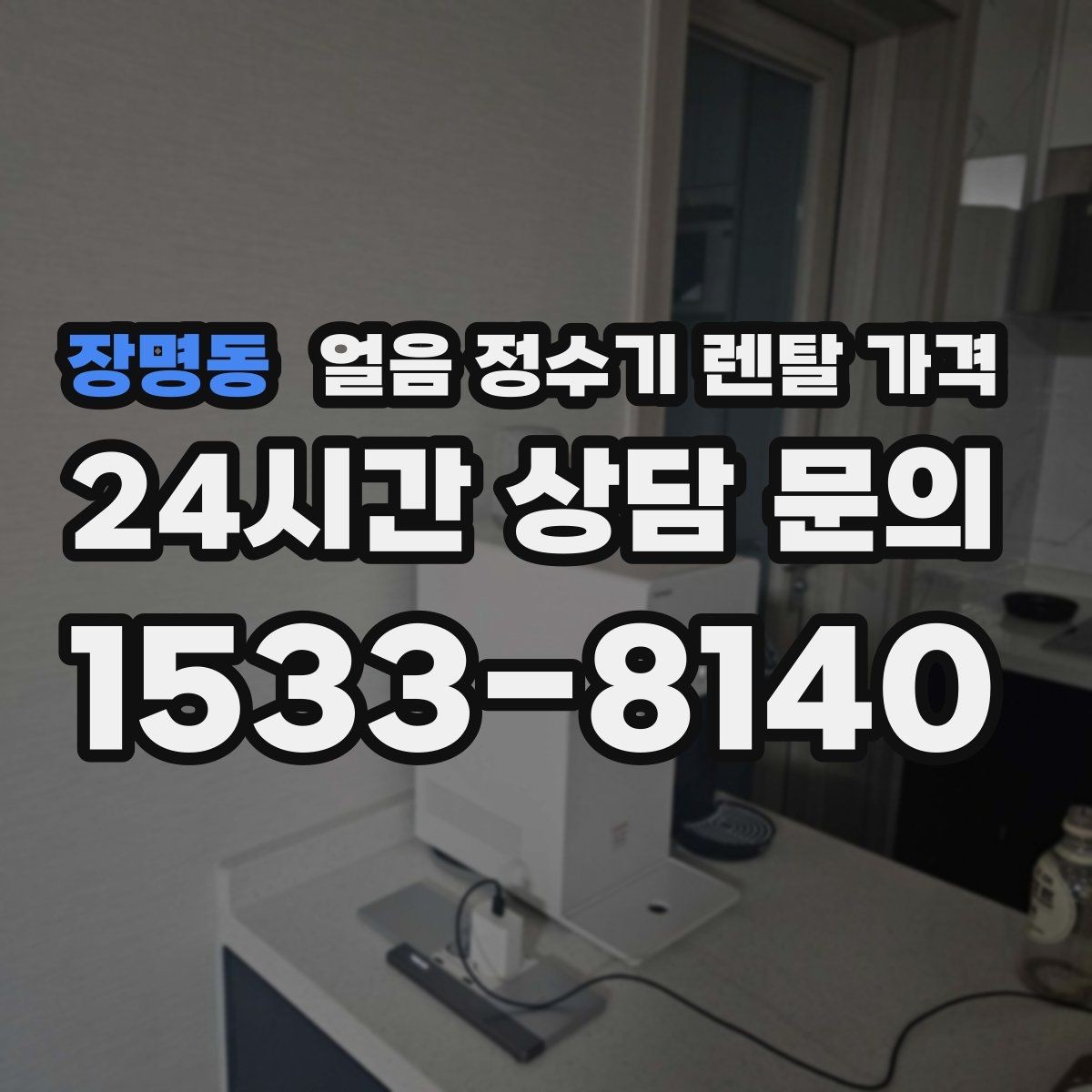 장명동 얼음 정수기 렌탈 가격 재계약 시 유리한 조건 찾기