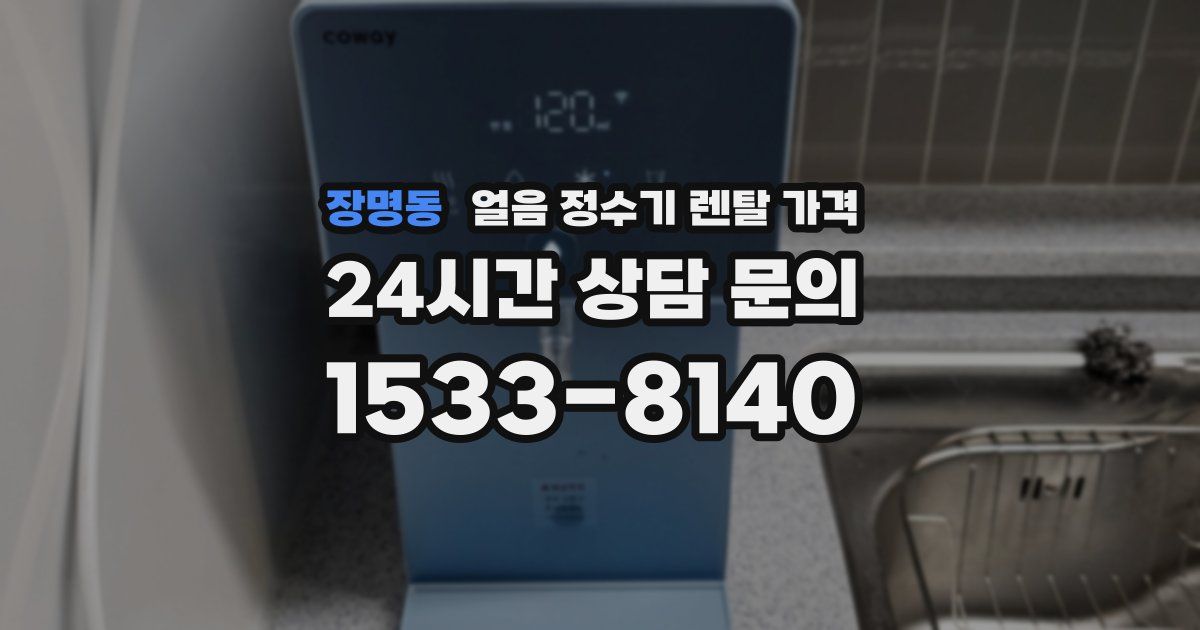 장명동 얼음 정수기 렌탈 가격