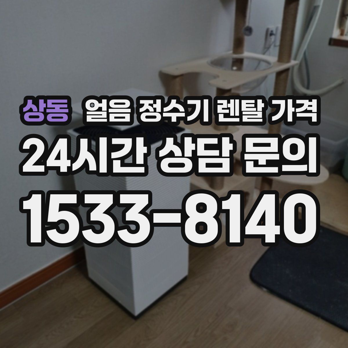 상동 얼음 정수기 렌탈 가격