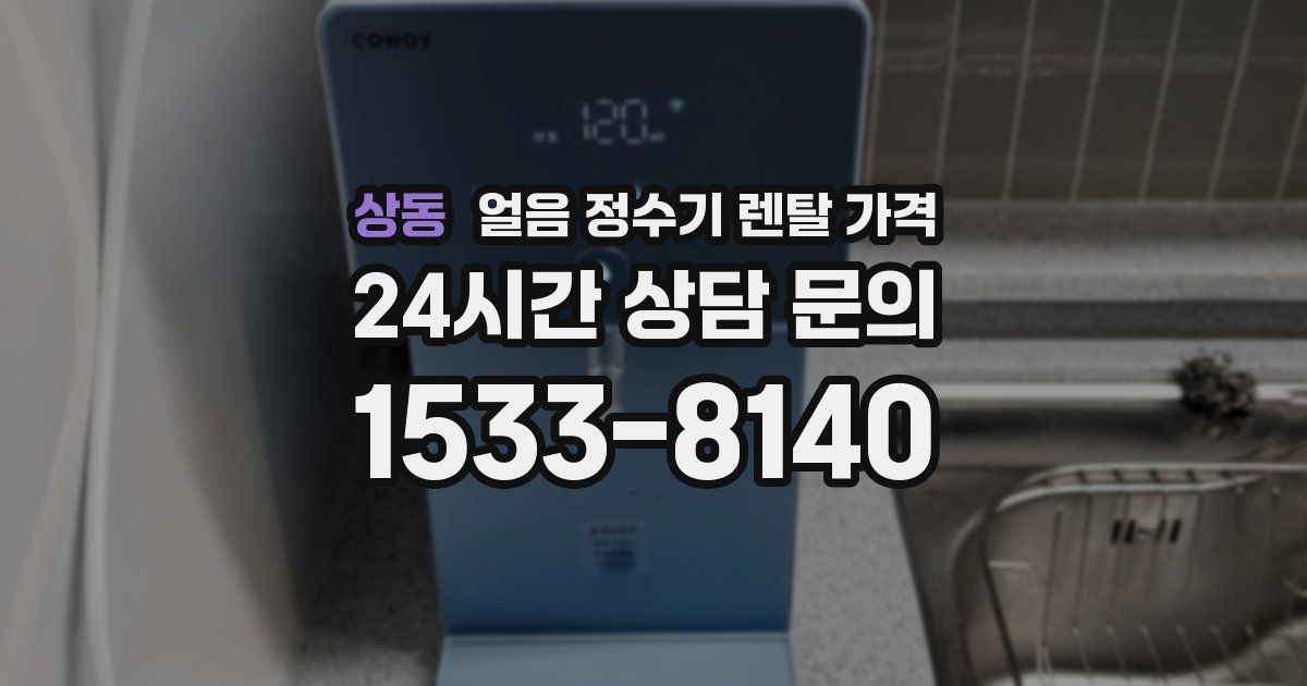 상동 얼음 정수기 렌탈 가격