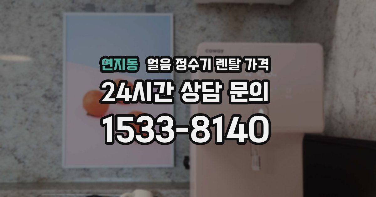 연지동 얼음 정수기 렌탈 가격