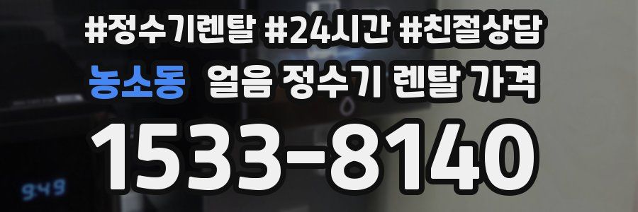 농소동 얼음 정수기 렌탈 가격