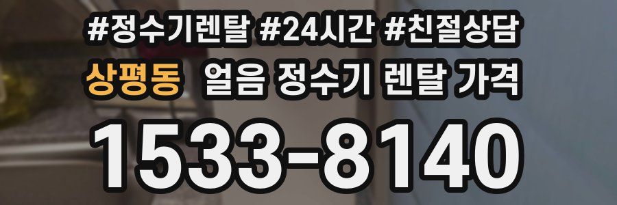 상평동 얼음 정수기 렌탈 가격