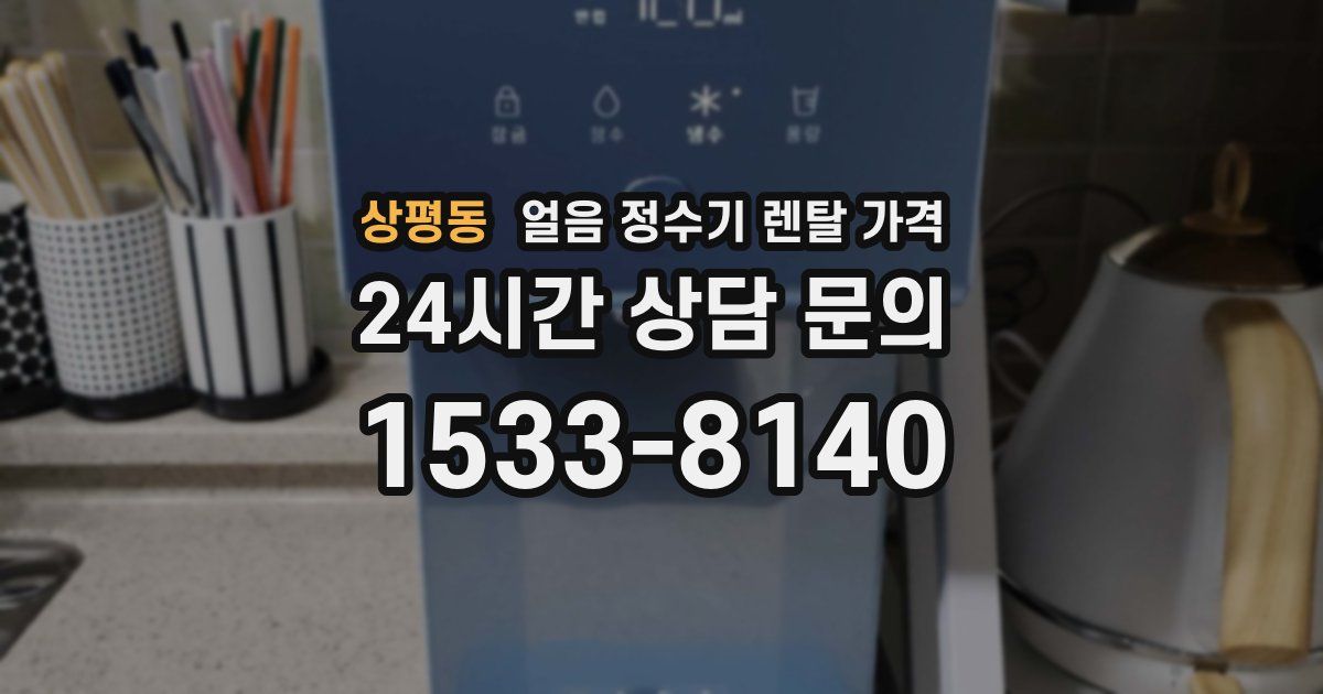 상평동 얼음 정수기 렌탈 가격