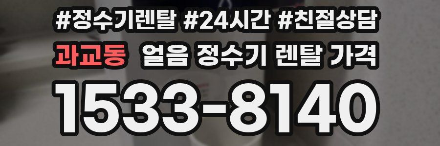 과교동 얼음 정수기 렌탈 가격
