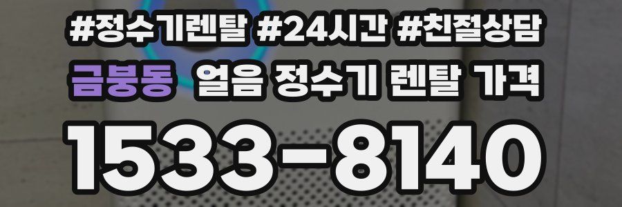 금붕동 얼음 정수기 렌탈 가격