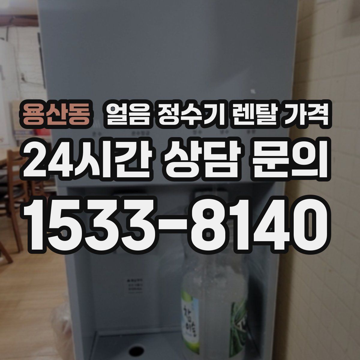 용산동 얼음 정수기 렌탈 가격