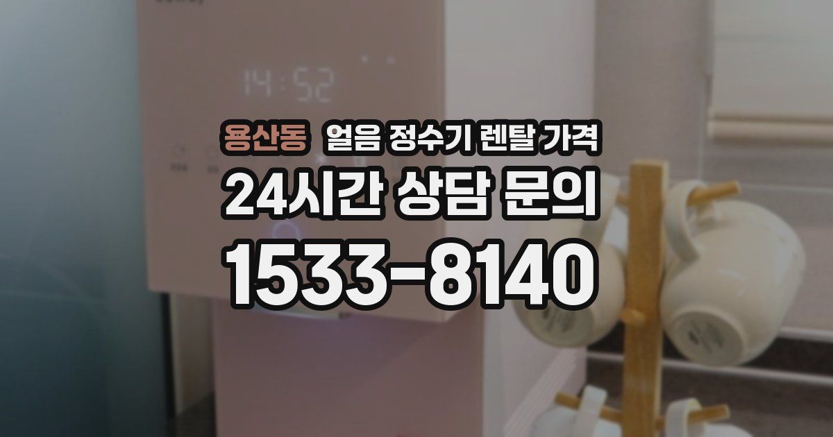 용산동 얼음 정수기 렌탈 가격