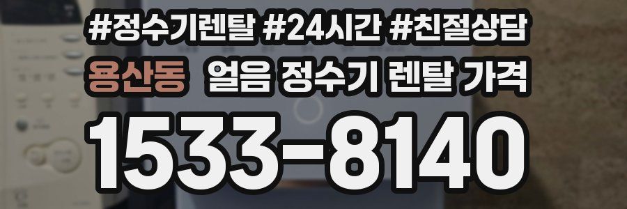 용산동 얼음 정수기 렌탈 가격