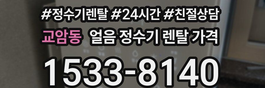교암동 얼음 정수기 렌탈 가격