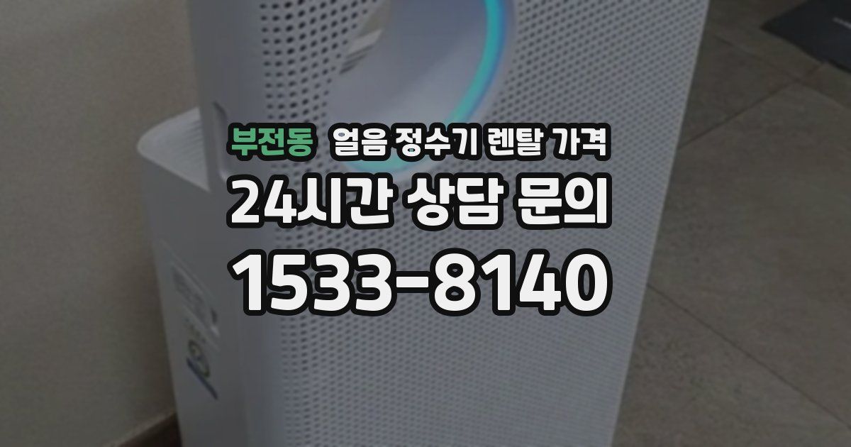 부전동 얼음 정수기 렌탈 가격