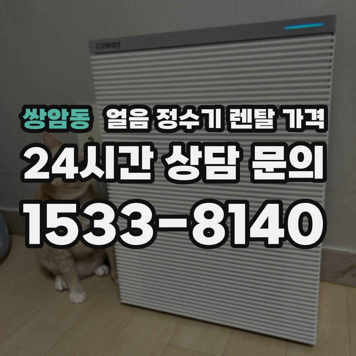 쌍암동 얼음 정수기 렌탈 가격