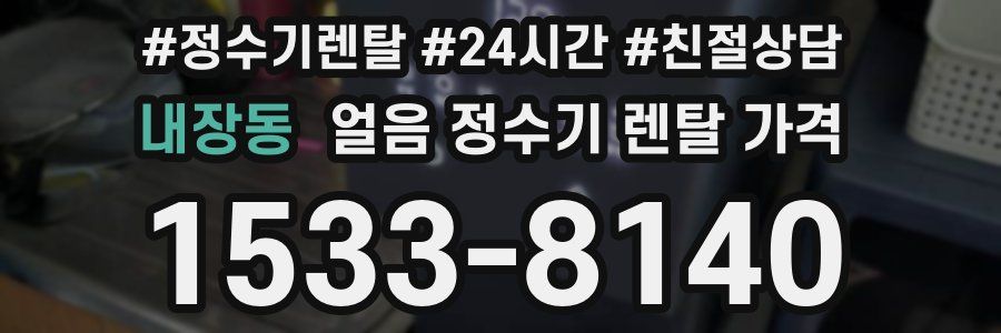 내장동 얼음 정수기 렌탈 가격