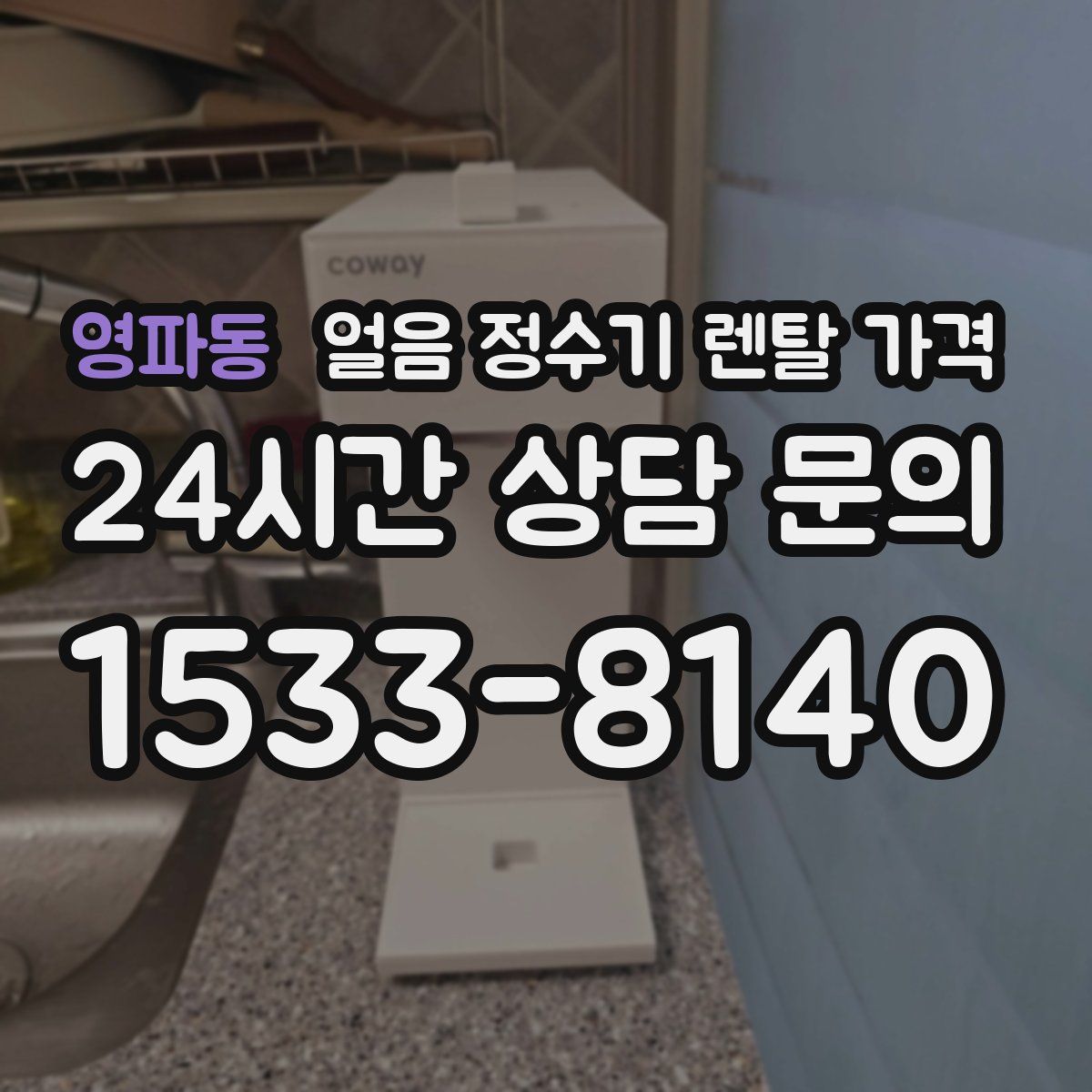 영파동 얼음 정수기 렌탈 가격