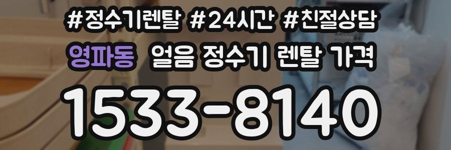 영파동 얼음 정수기 렌탈 가격