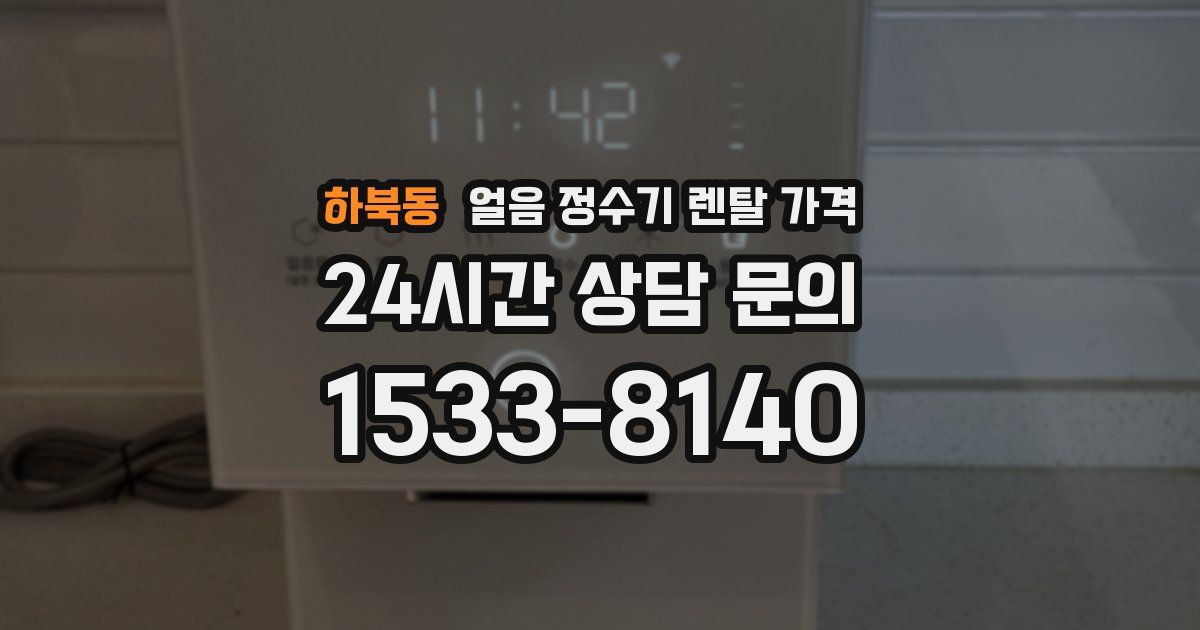하북동 얼음 정수기 렌탈 가격