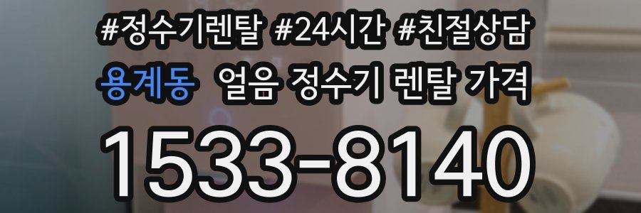 용계동 얼음 정수기 렌탈 가격