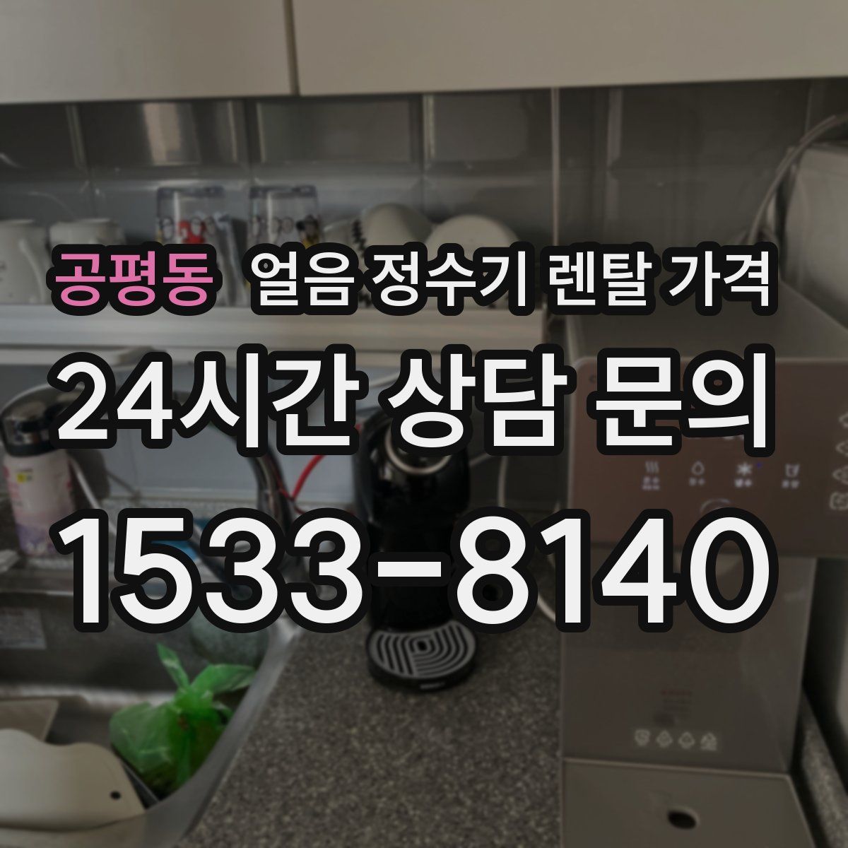공평동 얼음 정수기 렌탈 가격