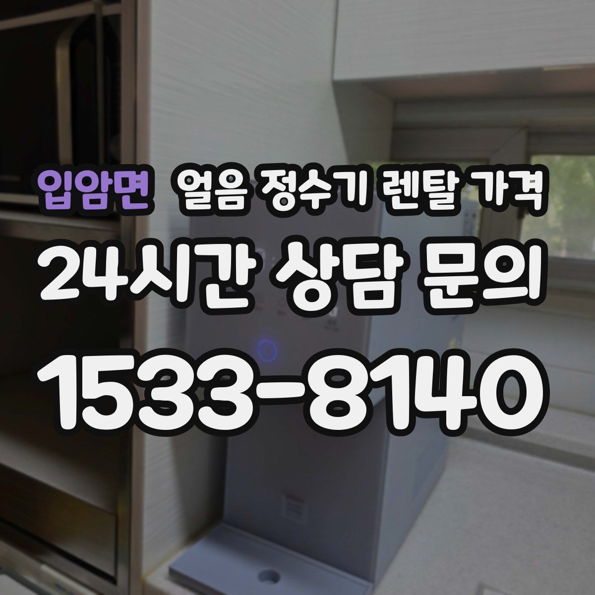 입암면 얼음 정수기 렌탈 가격 AS 서비스 중요성 정리