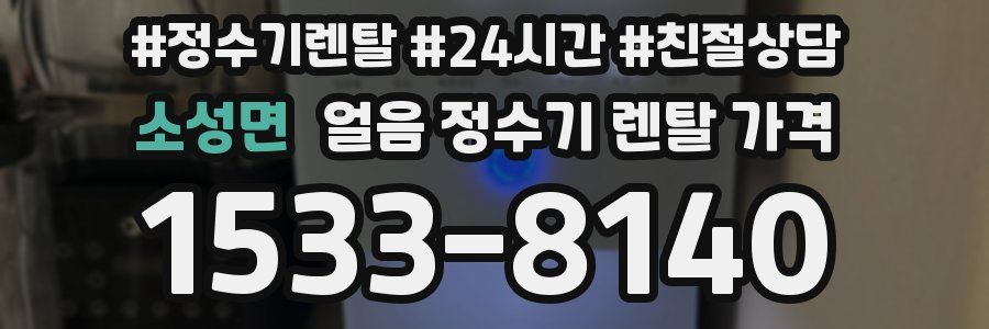 소성면 얼음 정수기 렌탈 가격