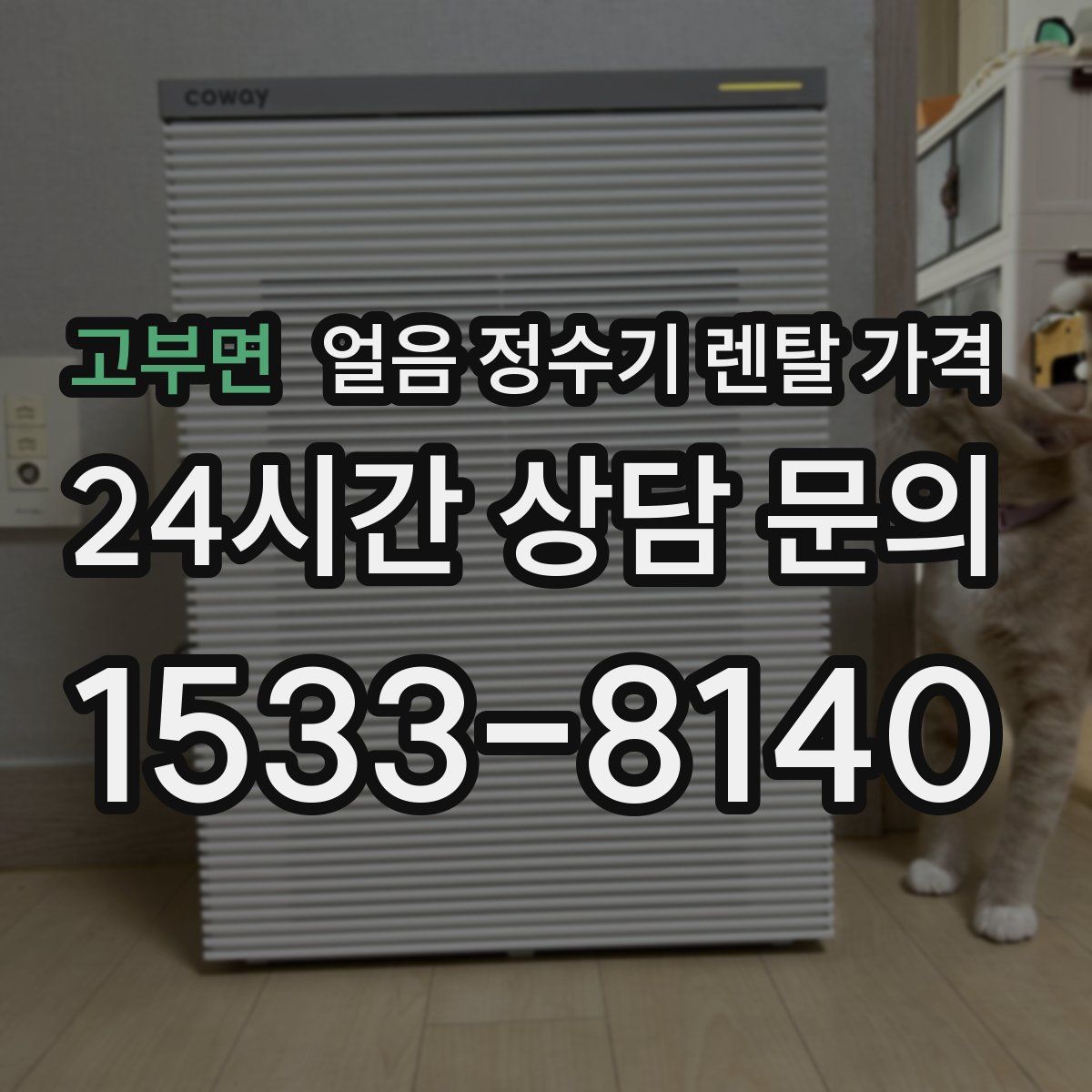 고부면 얼음 정수기 렌탈 가격