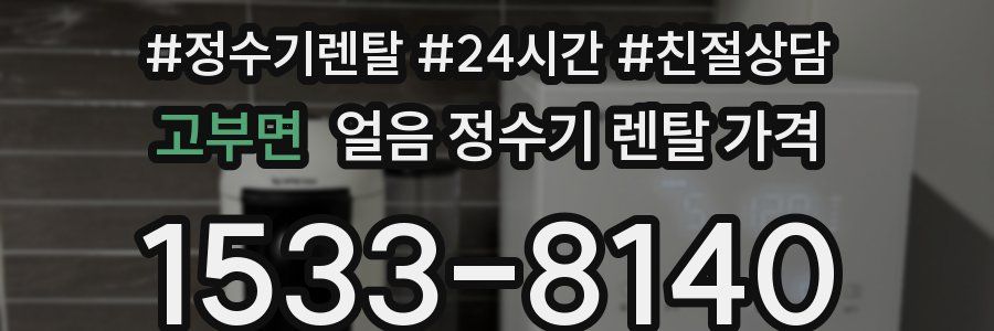 고부면 얼음 정수기 렌탈 가격