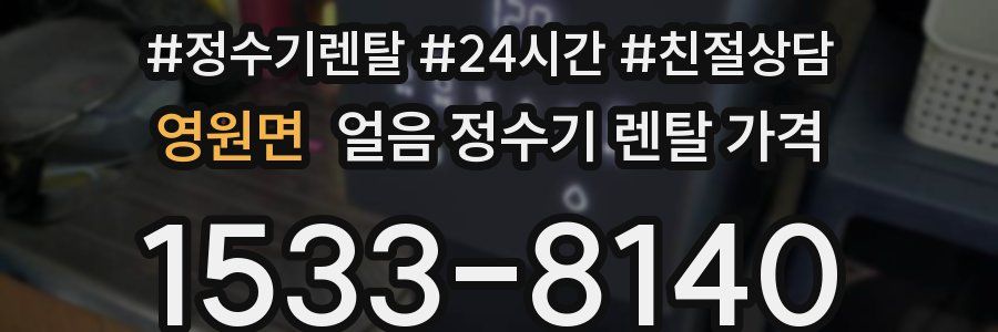 영원면 얼음 정수기 렌탈 가격