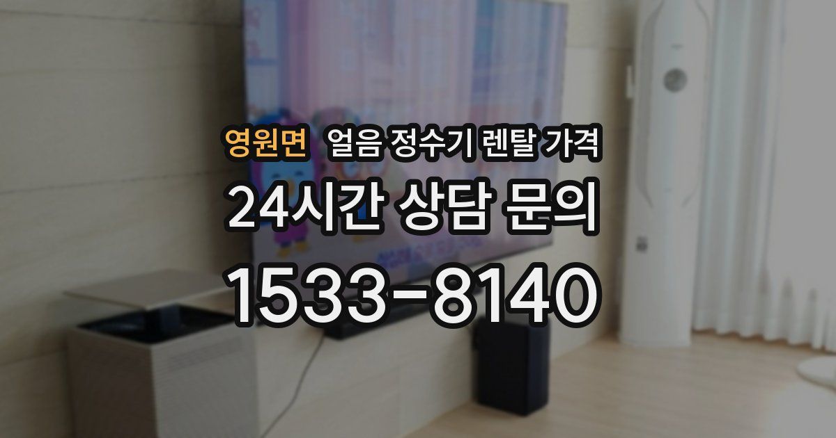 영원면 얼음 정수기 렌탈 가격