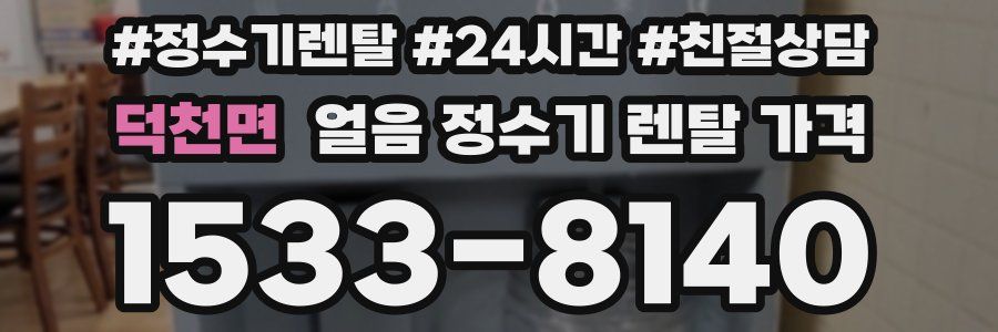 덕천면 얼음 정수기 렌탈 가격