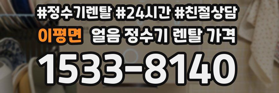 이평면 얼음 정수기 렌탈 가격