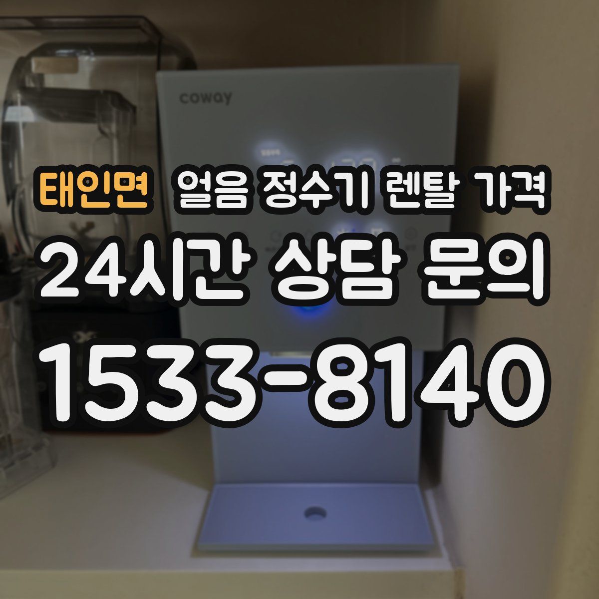 태인면 얼음 정수기 렌탈 가격