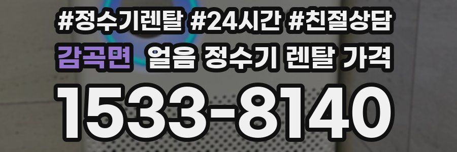 감곡면 얼음 정수기 렌탈 가격