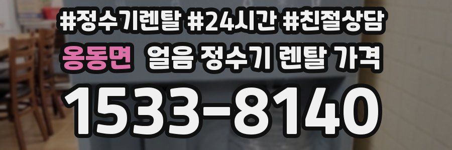 옹동면 얼음 정수기 렌탈 가격